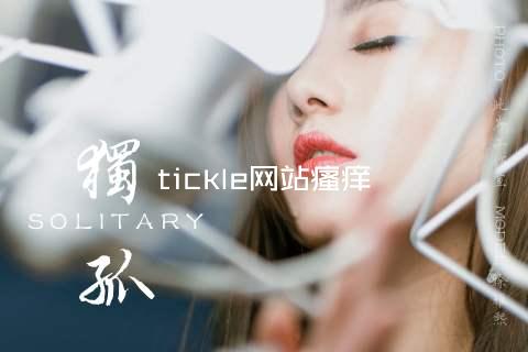 tickle网站瘙痒